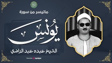 صوت من زمن النقاء.. تلاوة تُبهر السامعين | من سورة يونس | الشيخ عبده عبد الراضي