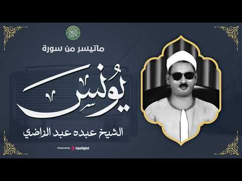 صوت من زمن النقاء تلاوة ت بهر السامعين من سورة يونس الشيخ عبده عبد الراضي