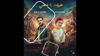 شوفت يا صحبي   ده باعنى صحبي   اليويو ايه شعبان والفايو ميدو الفيومى    حصريا حظ       - اسمعها