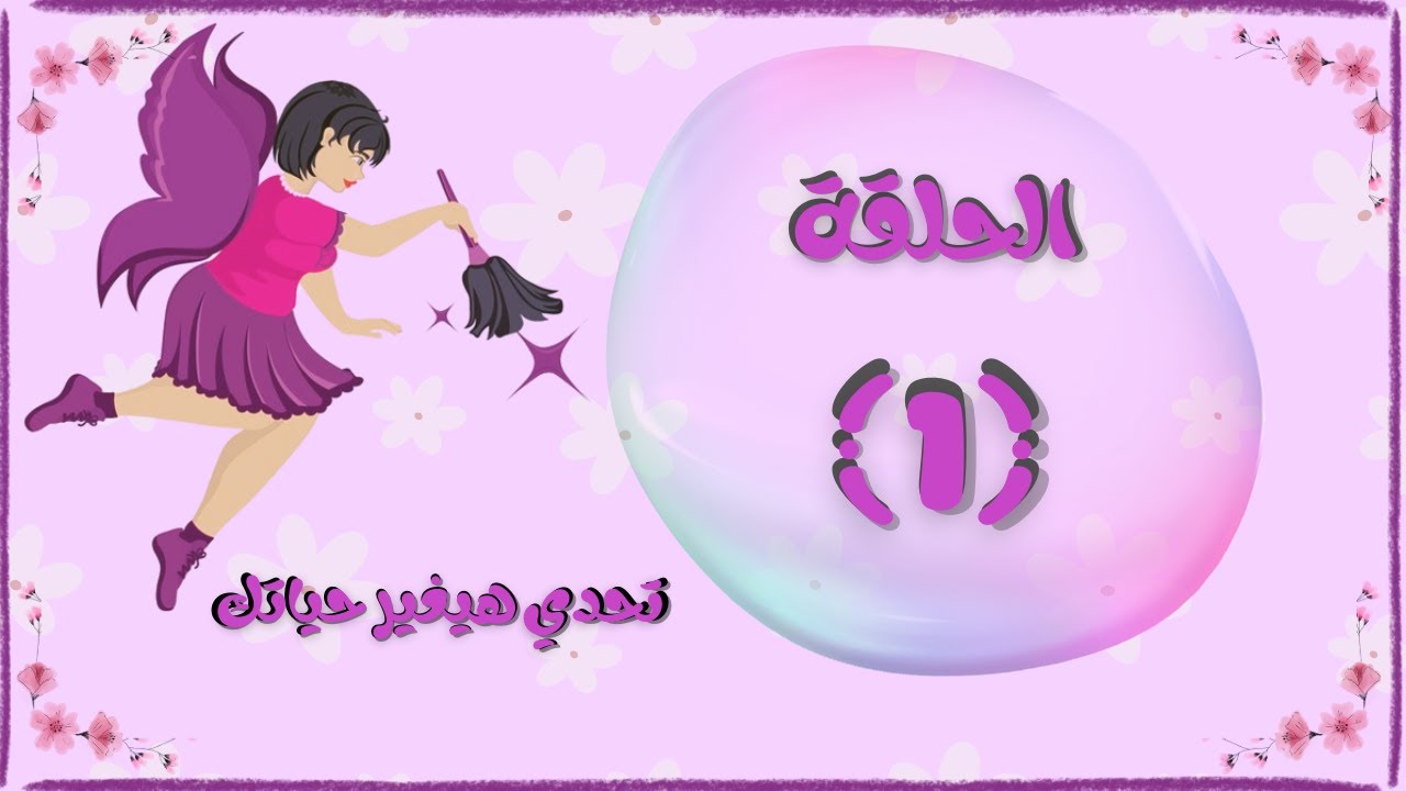 تحدي الكسل ونظفي البيت وغيري حياتك في شهر _ تحدي فلاي ليدي الحلقة 1 لمعي الحوض