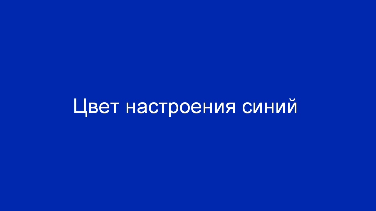 Текст песни настроение синие. Цвет настроения синий. Цвет настроения голубой. Цвет настроения синий картинки. Филип цвет настроения синий.