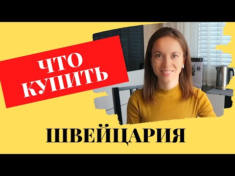 Топ 10 вещей, которые стоит купить и попробовать в Швейцарии | Покупки из Швейцарии | Швейцария