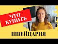 Топ 10 вещей, которые стоит купить и попробовать в Швейцарии | Покупки из Швейцарии | Швейцария