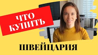 Топ 10 вещей, которые стоит купить и попробовать в Швейцарии | Покупки из Швейцарии | Швейцария