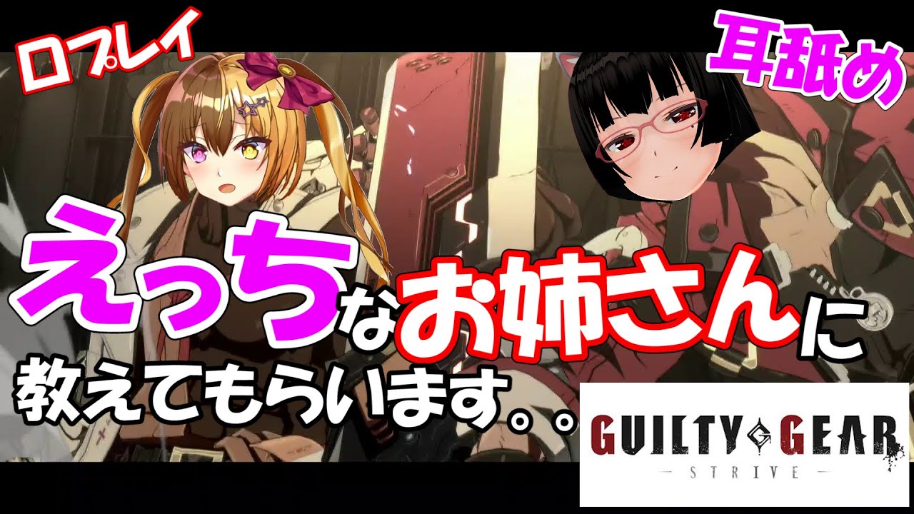 最強格ゲーVtuberのGUILTY GEAR -STRIVE-】センシティブお姉さん