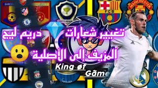 تغيير شعارات والفرق المزيفة😓 الى فرق أصلية❤ وحقيقية😲😲 في دريم ليج 2019