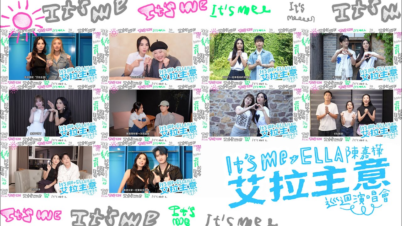 這群“主意多多”的朋友們居然這麼會搞花樣！Ella陳嘉樺《It's Me艾拉主意》演唱會即將開跑！