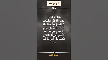 القارئ اسلام صبحي فَدَعَا رَبَّهُ أَنِّي مَغْلُوبٌ فَانْتَصِرْ (10) فَفَتَحْنَا أَبْوَابَ السَّ