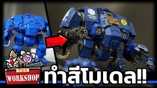 ทำสีโมเดล Redemptor Dreadnought!! [Warhammer40K]