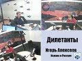 Игорь Алексеев: Ислам и Россия. Эхо Москвы, программа "Дилетанты"