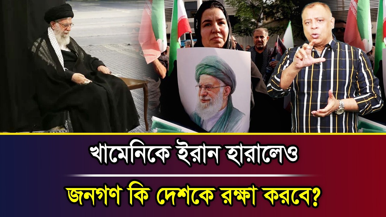 খামেনিকে ইরান হারালেও জনগণ কি দেশকে রক্ষা করবে? I Mostofa Feroz I Voice Bangla
