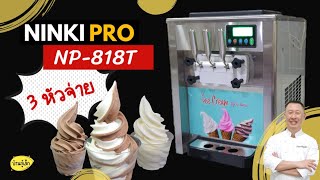 [รีวิว] เครื่องไอศกรีมซอฟเสริฟ  NP-818T รุ่นตั้งโต๊ะ 3 หัวจ่าย สอนละเอียดดูจบใช้เป็นขายได้เลย screenshot 2