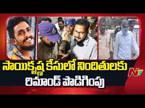 Sai Krishna Lockup De*ath Case: సాయి కృష్ణ లాకప్ డె*త్ కేసులో నిందితుల రిమాండ్ పొడిగింపు| NTV Telugu - NTVTELUGU