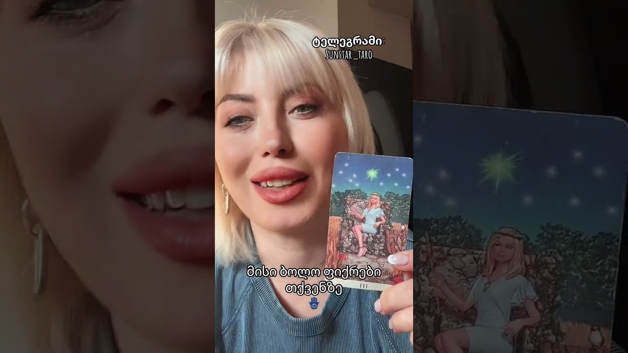 მისი ბოლო ფიქრები თქვენზე #დაიკავესაკუთარიტრონი👑 #sunstartaro #tarot #ტარო