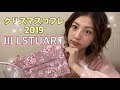 【JILLSTUART クリスマスコフレ2019】開封します！
