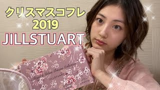 【JILLSTUART クリスマスコフレ2019】開封します！