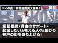 起業したい人と繋がり、神戸の街を一緒に盛り上げたい！