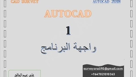 1-التعرف على واجهة برنامج الاوتوكاد AUTOCAD INTERFACE