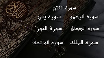 سورة النور _ سورة الدخان _ سورة الفتح _ سورة الواقعة _ سورة الرحمن _ سورة يس _ سورة الملك
