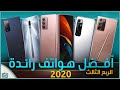 افضل هواتف 2020 | الربع الثالث من العام.. فما اختيارك؟