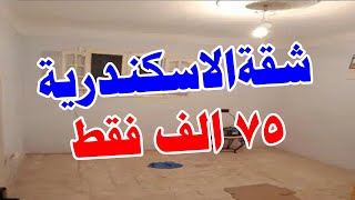 شقة للبيع في الاسكندرية و السعر 75 الف جنية دور ثاني