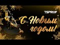 С Новым годом 2023! Поздравление от команды Техностудии Профиль.