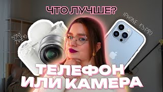 ТЕЛЕФОН ИЛИ КАМЕРА?/Что лучше для съемки личного блога на YouTube/+как я настроила камеру