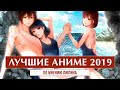 ЛУЧШИЕ АНИМЕ 2019 | ПО МНЕНИЮ ЛЮПИНА