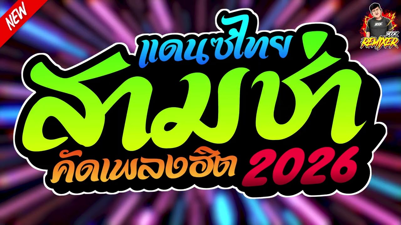 เพลงแดนซ์ไทย2026 ( แดนซ์ไทยคัดเพลงฮิต + มาใหม่ล่าสุด! ) จังหวะสามช่า by bookremixer