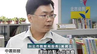 20110831-公視中晝新聞-不排富 北市5歲以下幼童通通免學費.mpg