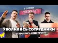 УВОЛИЛИСЬ сотрудники, КОНКУРЕНТЫ открылись напротив. &quot;Почти коммерсы&quot; - 7 серия