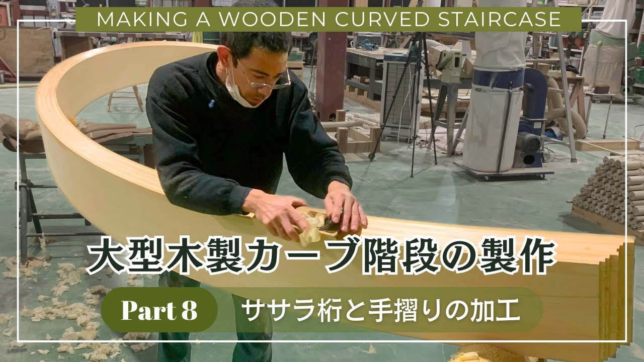 大型木製カーブ階段の製作【Part 8/11】ササラ桁と手摺りの加工 - YouTube