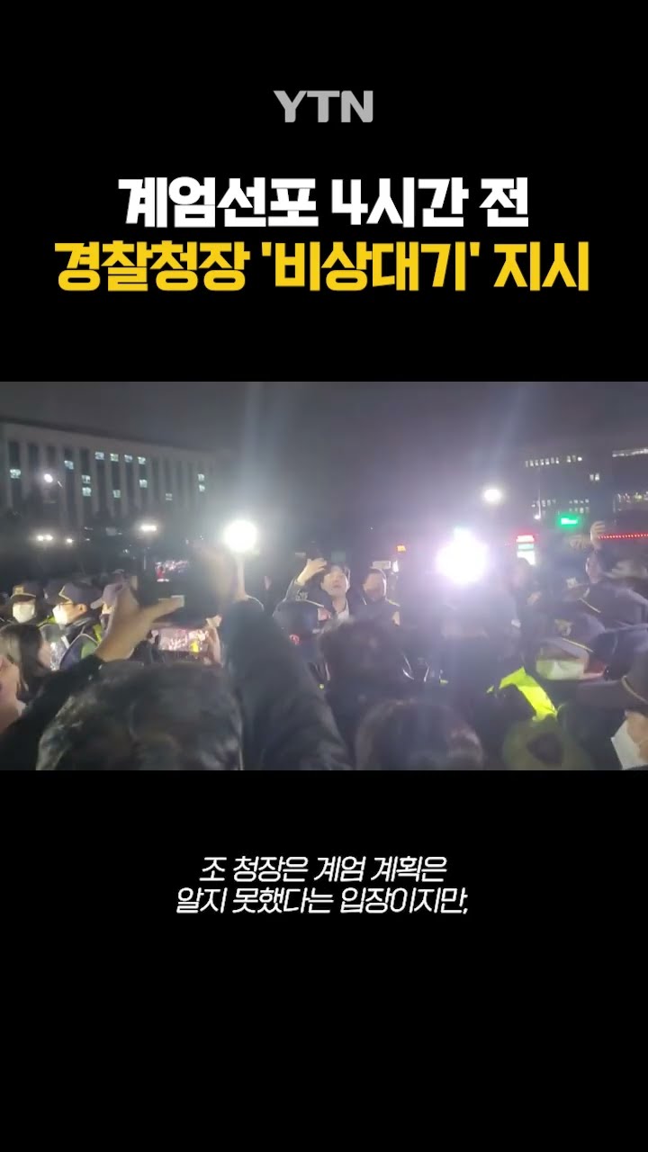 계엄령 선포 전 비상대기 지시 #shorts / YTN