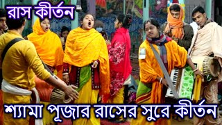 শ্যামা পূজার রাসের সুরে কীর্তন | Rash Kirtan By Shama Puja | Hindu Music