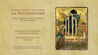 † Неделя четвърта след Пасха, на Разслабения, 2024 г. | Възкресно-празнично всенощно бдение