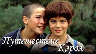 Путешествие Кэрол фильм драма (2002)