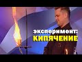 Галилео. Эксперимент. Кипячение