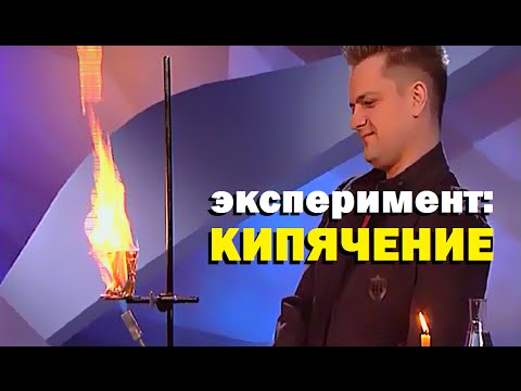 Видео: Галилео. Эксперимент. Кипячение