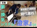 【窓を開けずに換気をする時代がきていた…】第一種換気システム「澄家」とは（前編）