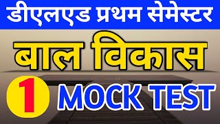 बाल विकास MOCK TEST,UP DELED 1ST SEMESTER baal vikas CLASSES,UP DELED 1ST SEMESTER EXAM DATE,up