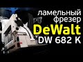 Ламельный фрезер DeWalt DW 682 K