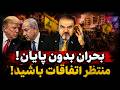 آخرین بازی منطقه  تفاهم واقعی یا آماده سازی برای جنگ  چرا تقابل ادامه دارد  نجومي