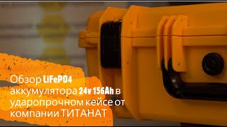 Обзор литиевого аккумулятора LiFePO4 24v 156Ah в ударопрочном кейсе от компании Titanat