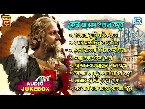 রবীন্দ্র সঙ্গীত | কেন আমায় পাগল করে | Keno Amai Pagol Kore | Rabindra Sangeet | Audio Jukebox
