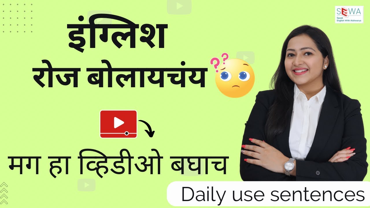 रोज बलले जाणारे वाक्य Daily use English sentences| English speaking practice with Aishwarya