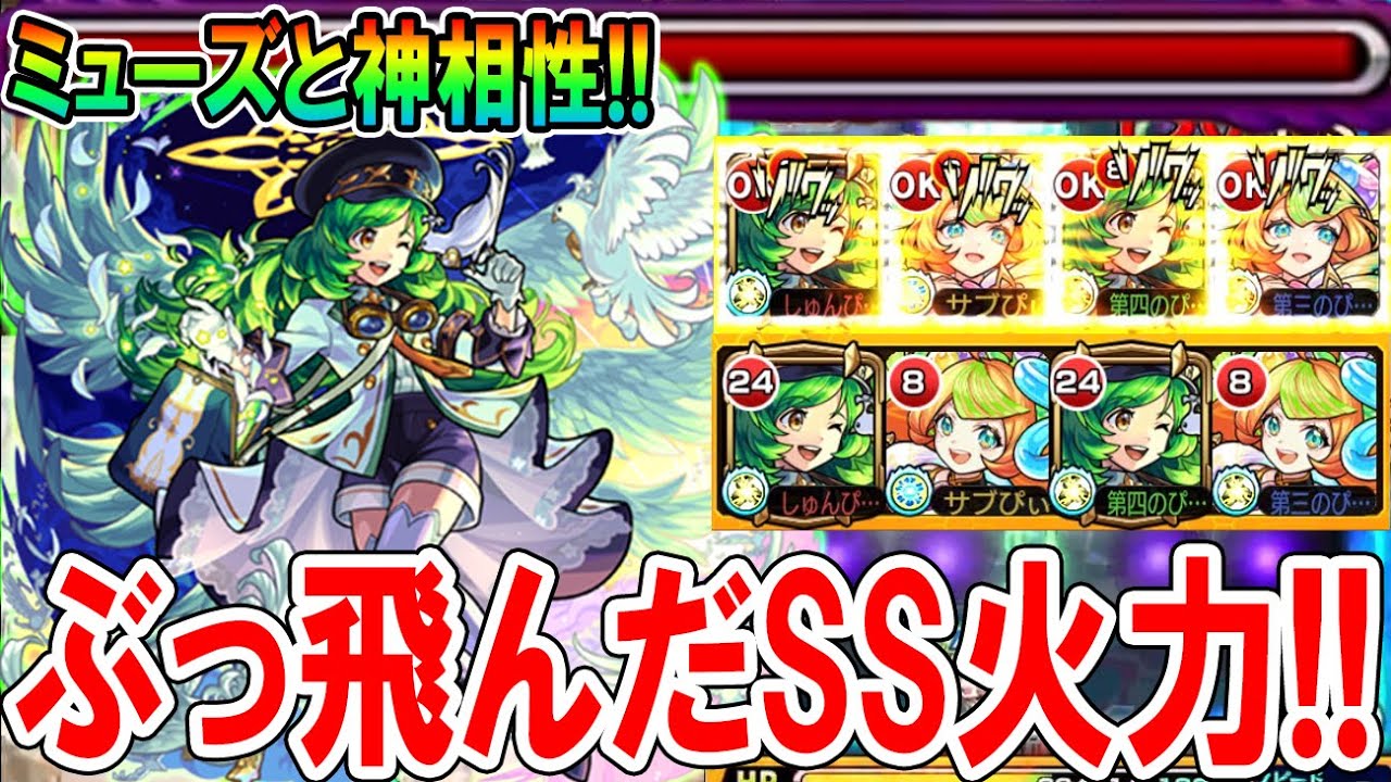 SS鬼火力】ガブリエル獣神化改(進化ベース)をミューズと組み合わせて