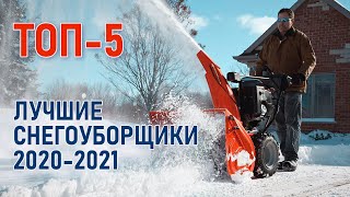 ТОП-5 снегоуборочных машин для дома и дачи. Лучшие снегоуборщики 2020-2021.