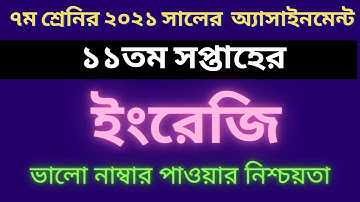 ৭ম শ্রেনির ১১তম সপ্তাহের ইংরেজি এসাইনমেন্ট ২০২১। class 7 english assignment 11th week 2021.