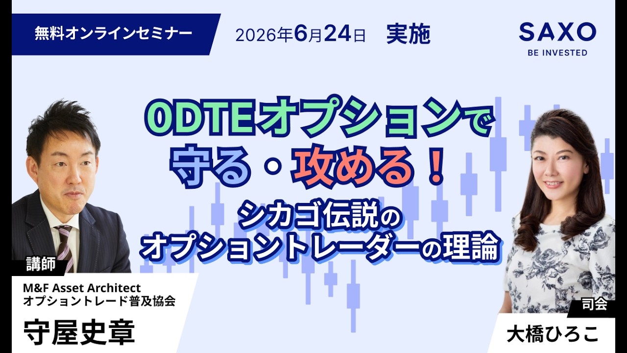 守屋史章氏による「0DTEオプションで守る・攻める！イベントヘッジと