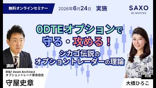 守屋史章氏による「0DTEオプションで守る・攻める！イベントヘッジと